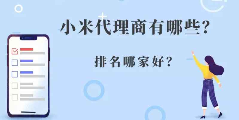 小米代理商有哪些？排名哪家好？