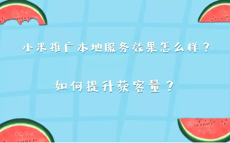 小米推广本地服务效果怎么样？如何提升获客量？
