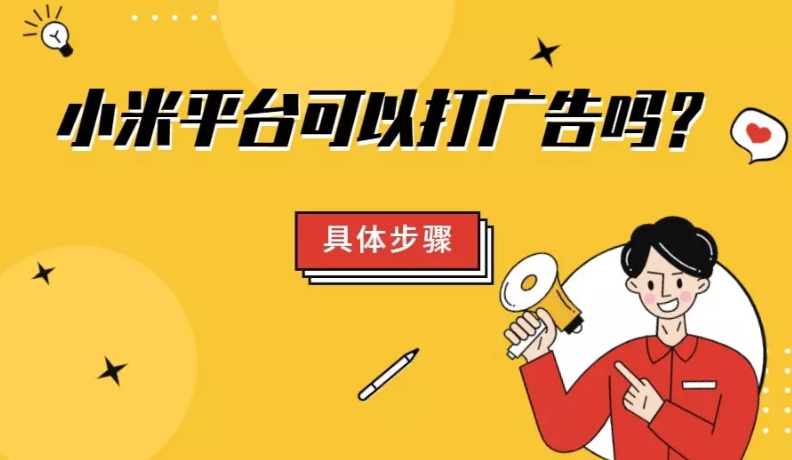 小米平台可以打广告吗？具体要怎么做？