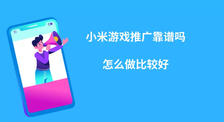 小米游戏推广靠谱吗？怎么做比较好？