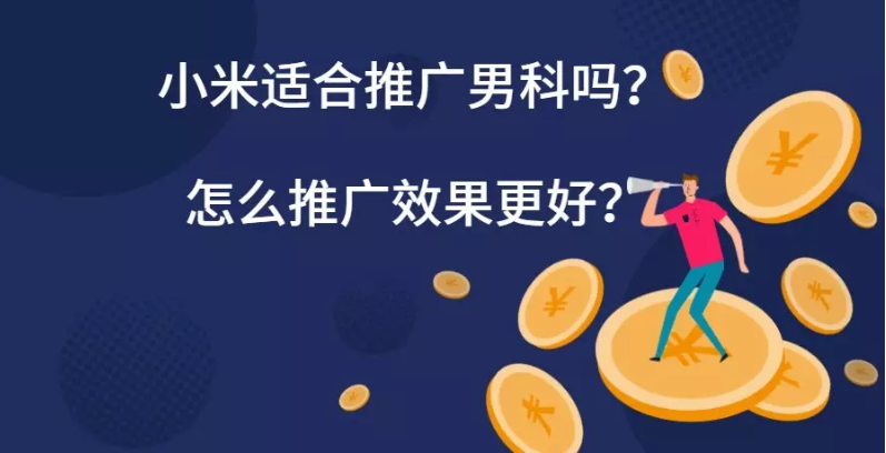 小米适合推广男科吗？怎么推广效果更好？