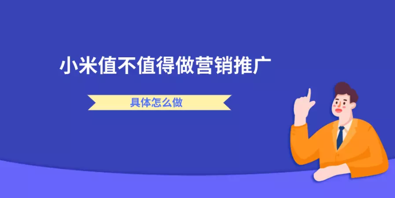 小米平台值不值得做营销推广？具体怎么做？