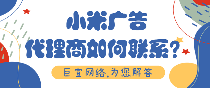小米推广费用结算及支付