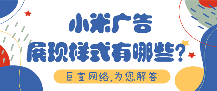 小米广告投放：米盟会员的权利与义务