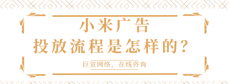 小米广告平台：广告运营