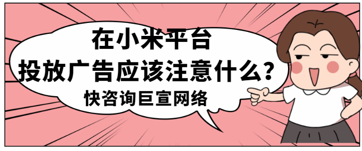 小米广告平台：常见的推广问题