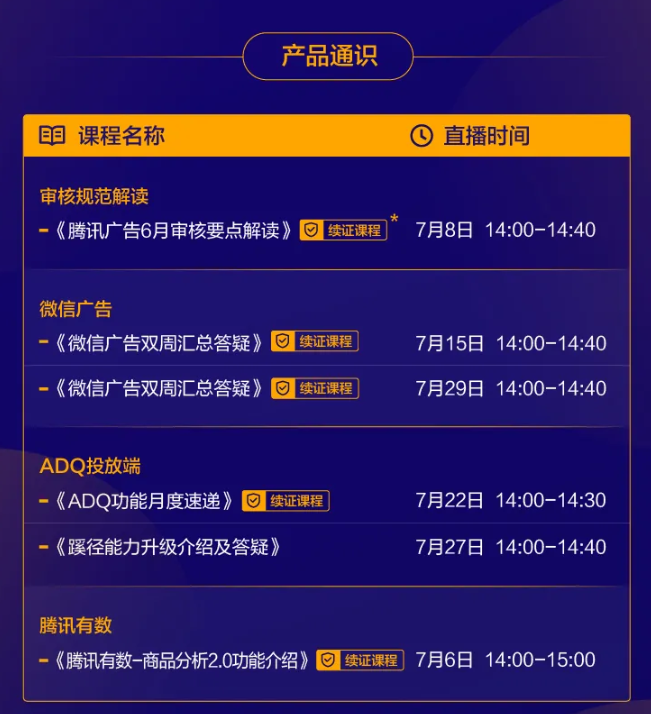 腾讯广告直播频道 | 7月课程全览