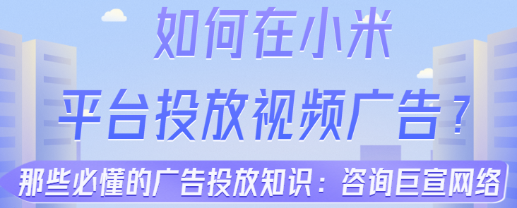 在小米投放广告的展现样式有哪些？