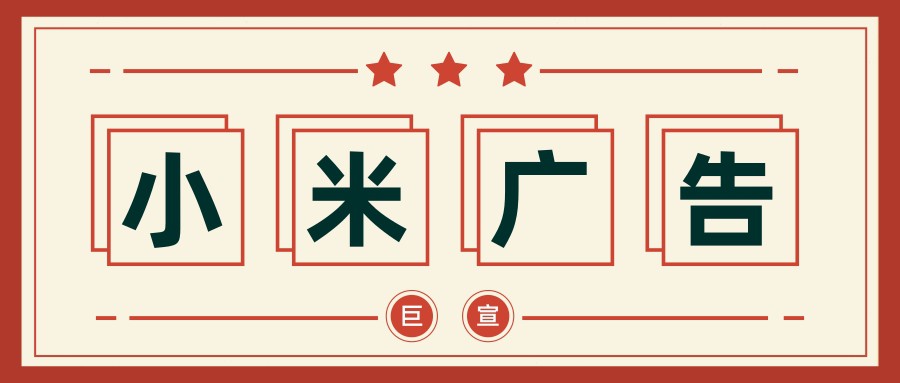 小米广告平台的 EMI API介绍！