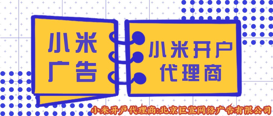 小米广告后台有哪些功能，小米广告计划部分ID注释！