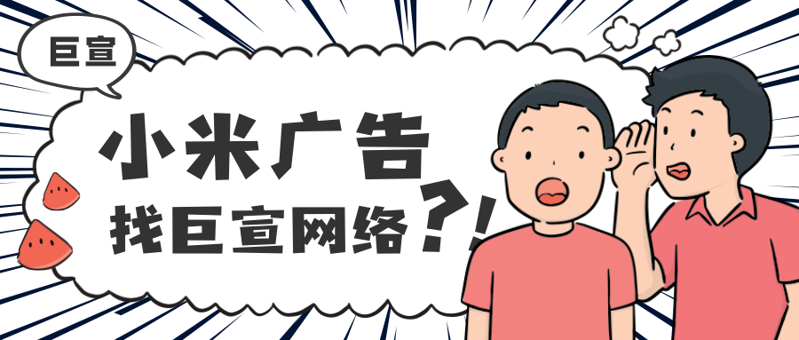 小米广告投放找哪里？小米信息流推广效果好吗？
