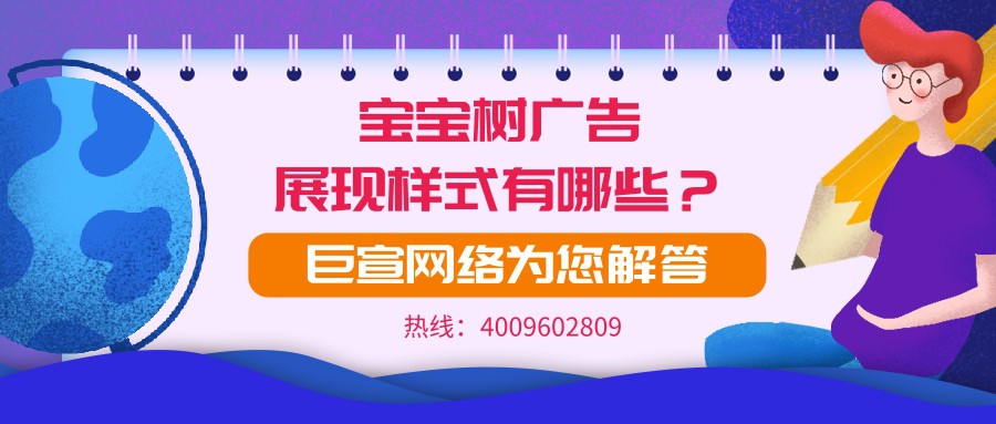 宝宝树平台的广告展现样式有哪些？一起来看！