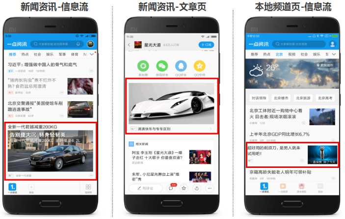 小米新闻资讯广告——综合的资讯平台，以用户高粘性和推送精准化著称，日活500万。
