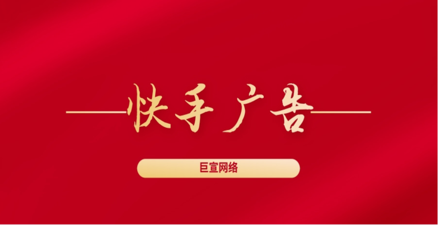 在快手推广平台开户中，代理商如何选择？快手适合哪些产品投放？