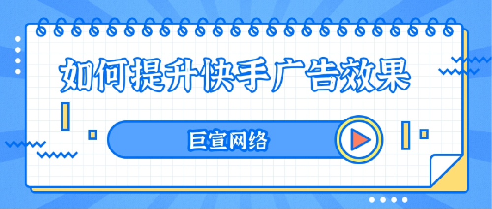 如何进行快手广告开户？快手广告投放需要注意哪些方面？