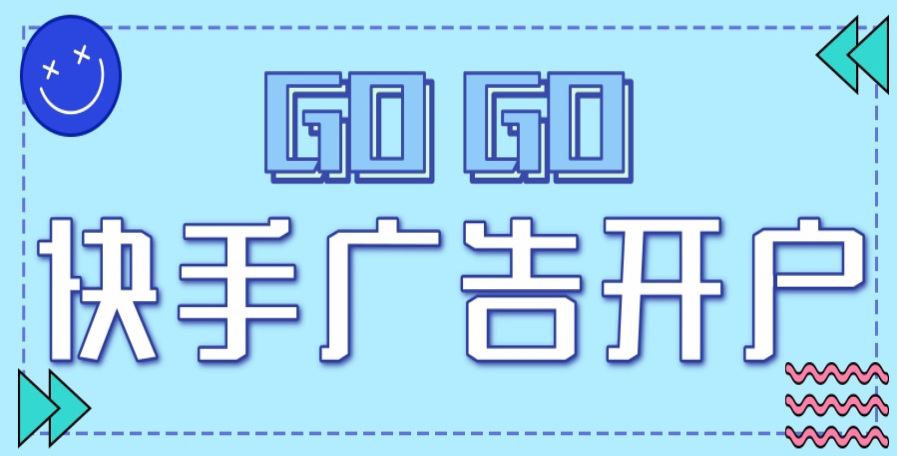 ​快手广告开户渠道有哪些渠道？快手广告开户费用是多少？
