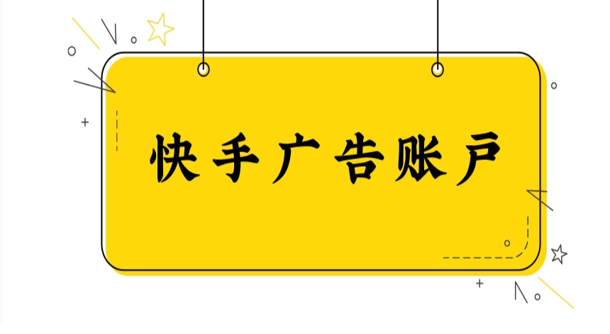 快手广告投放有哪些注意事项？快手广告在哪展现？