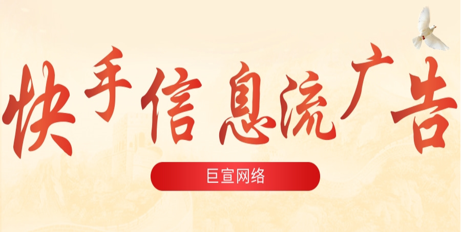 快手广告平台有哪些优势？快手信息流广告如何投放？