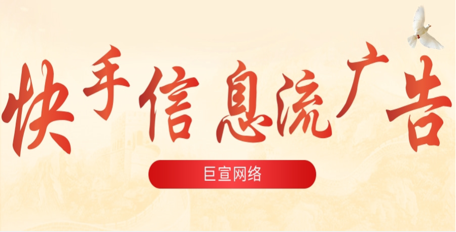 快手广告的开户价格是多少？快手广告计费方式包含哪些？