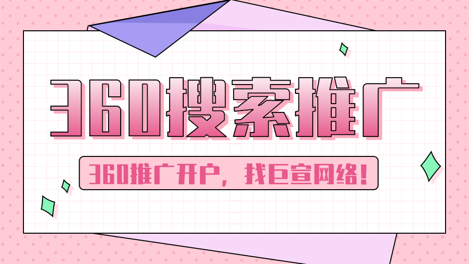 360搜索移动推广登录页优化的12个事项