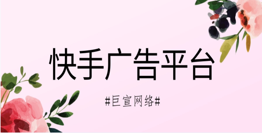 适合在快手广告平台投放广告的行业分享 | 快手广告
