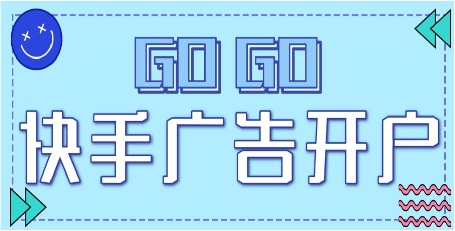 快手怎么打广告？快手广告推广怎么做？