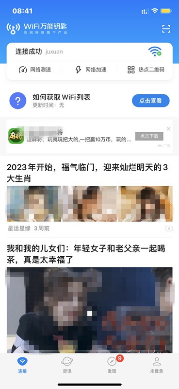 第二个，是一款手机麻将游戏，选择在首页WIFI信息列表下方进行广告投放，采用的是图文广告样式，横幅广告。