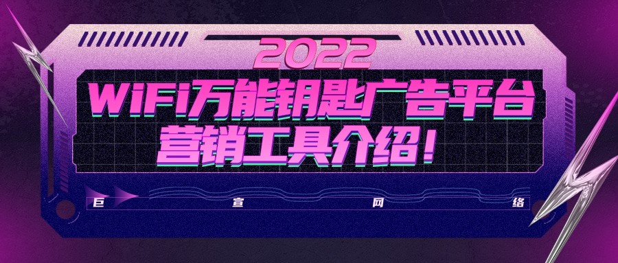 WiFi万能钥匙广告平台营销工具特点及优势介绍！