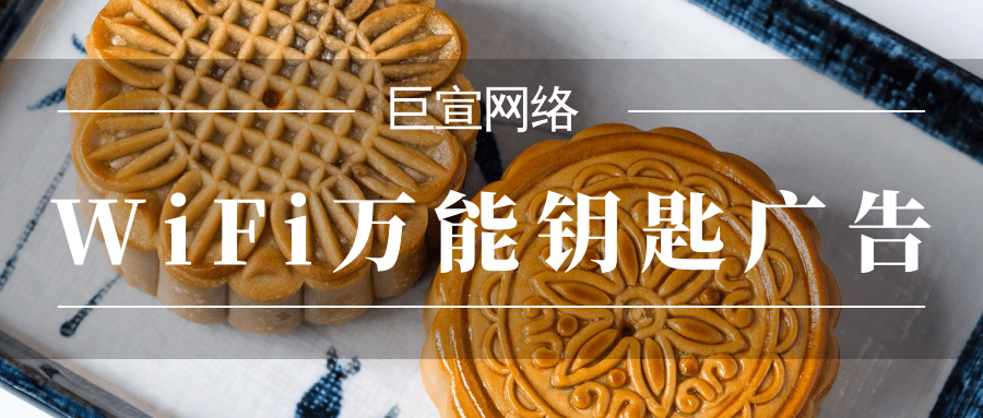 WiFi万能钥匙广告通过什么形式进行展示？是否支持广告代运营？