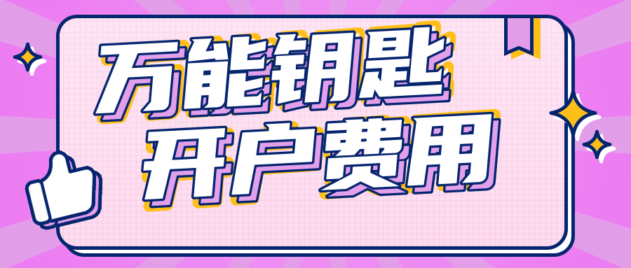 WiFi万能钥匙开户需要多少钱？如何联系开户代理公司？