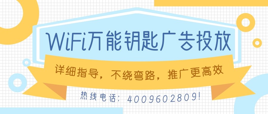 【巨宣网络】带您了解WiFi万能钥匙广告平台！