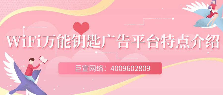 WiFi万能钥匙是如何借助广告营销实现盈利？