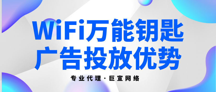在WiFi万能钥匙上做广告推广有哪些优势吗？