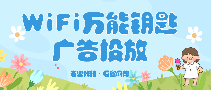 WiFi万能钥匙广告靠什么才能精准定向受众人群？