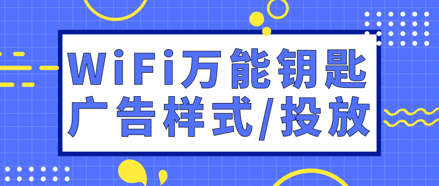 WiFi万能钥匙广告样式
