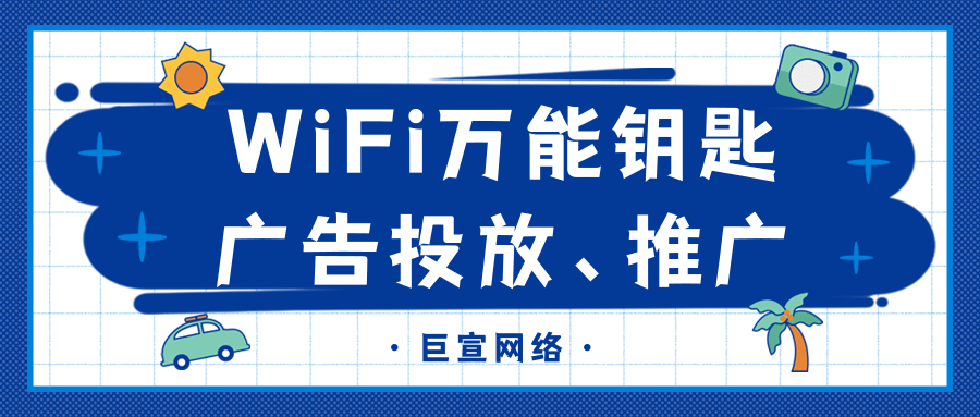 实体店铺可以在WiFi万能钥匙进行广告投放吗？