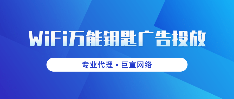 广告主在WiFi万能钥匙上具体的广告投放流程是怎么样的？