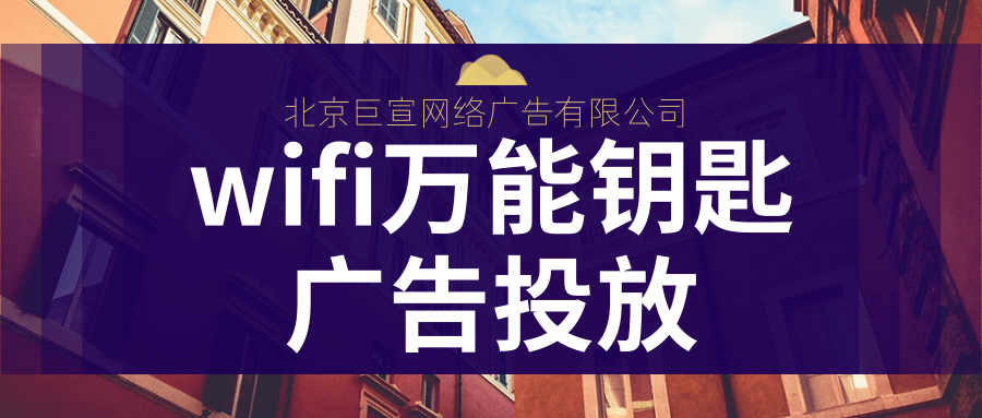 Wifi万能钥匙广告如何投放