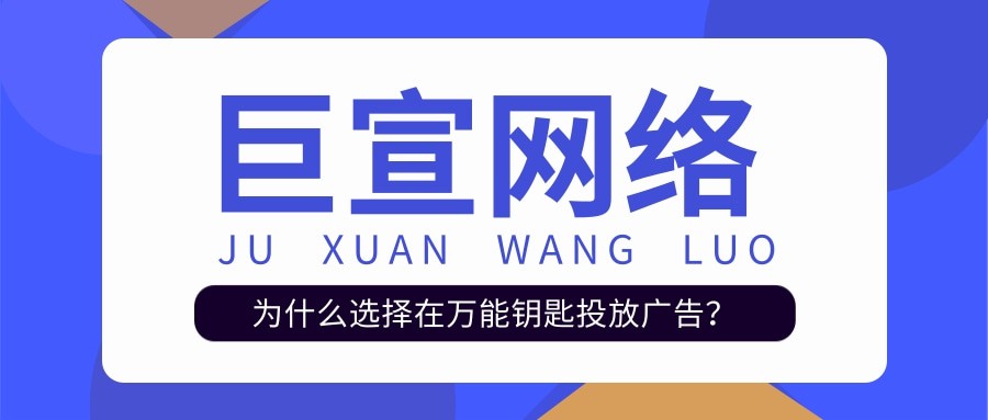 在万能钥匙投放广告的优势有哪些？适合哪些行业？