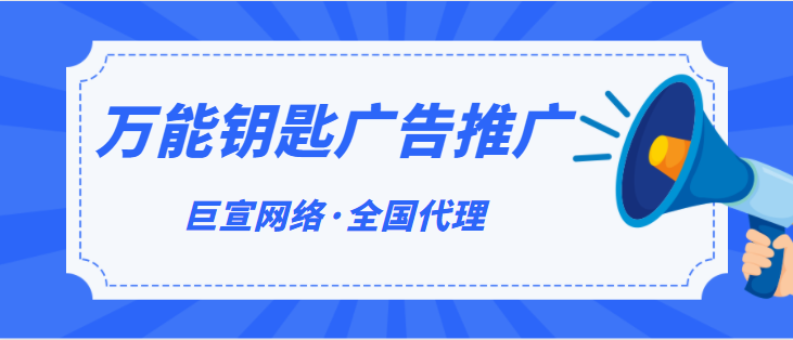 万能钥匙广告投放形式、推广效果、计费标准、开户代理！