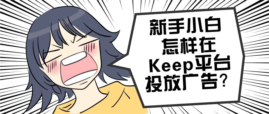 三点内容，教会新手在Keep平台提升广告转化效率！