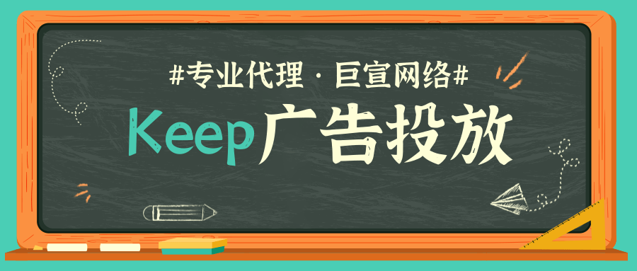 Keep广告账户如何开通？怎么联系Keep广告开户代理商？