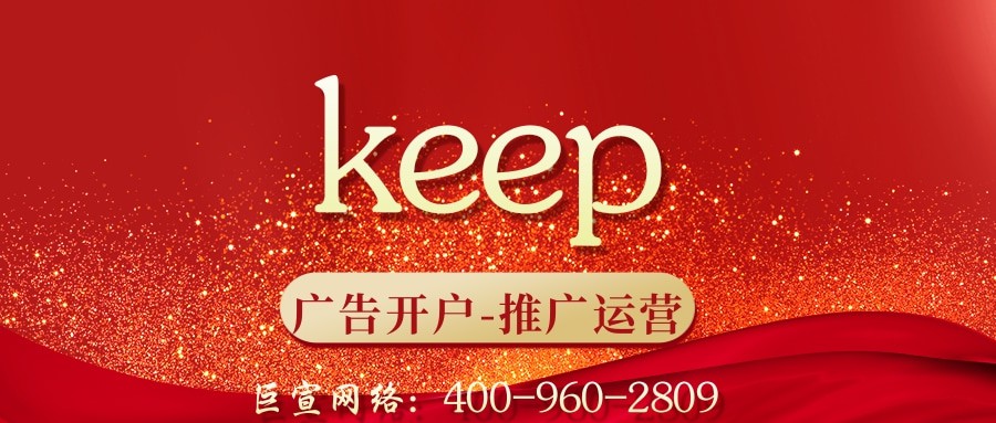 keep广告怎么投放?怎么收费?—keep广告开户