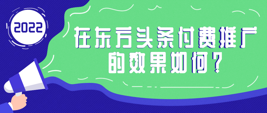 东方头条付费推广的效果如何？投放东方头条广告联系哪里？