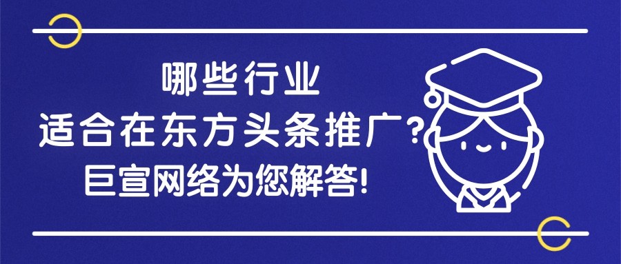 【巨宣网络】跟您一起了解在东方头条推广的三点优势！