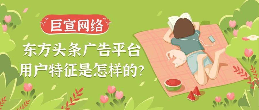 东方头条广告的展现样式有几种？【巨宣网络】为您介绍！