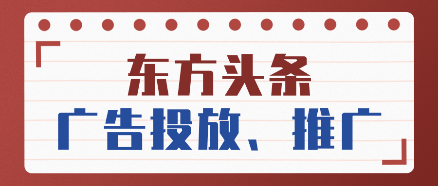 在东方头条上做广告投放，如何让广告效果更好？