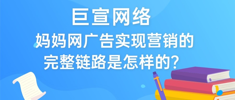 一定要看的内容！关于妈妈网广告触及用户的完整链路介绍！