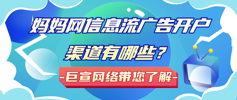 在妈妈网实现定向投放的因素/妈妈网信息流广告开户渠道！