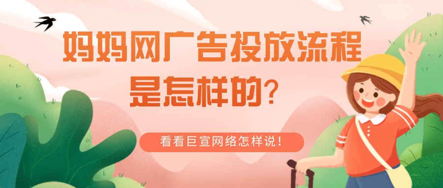 妈妈网广告投放流程是怎样的？怎样在妈妈网平台实现营销推广？